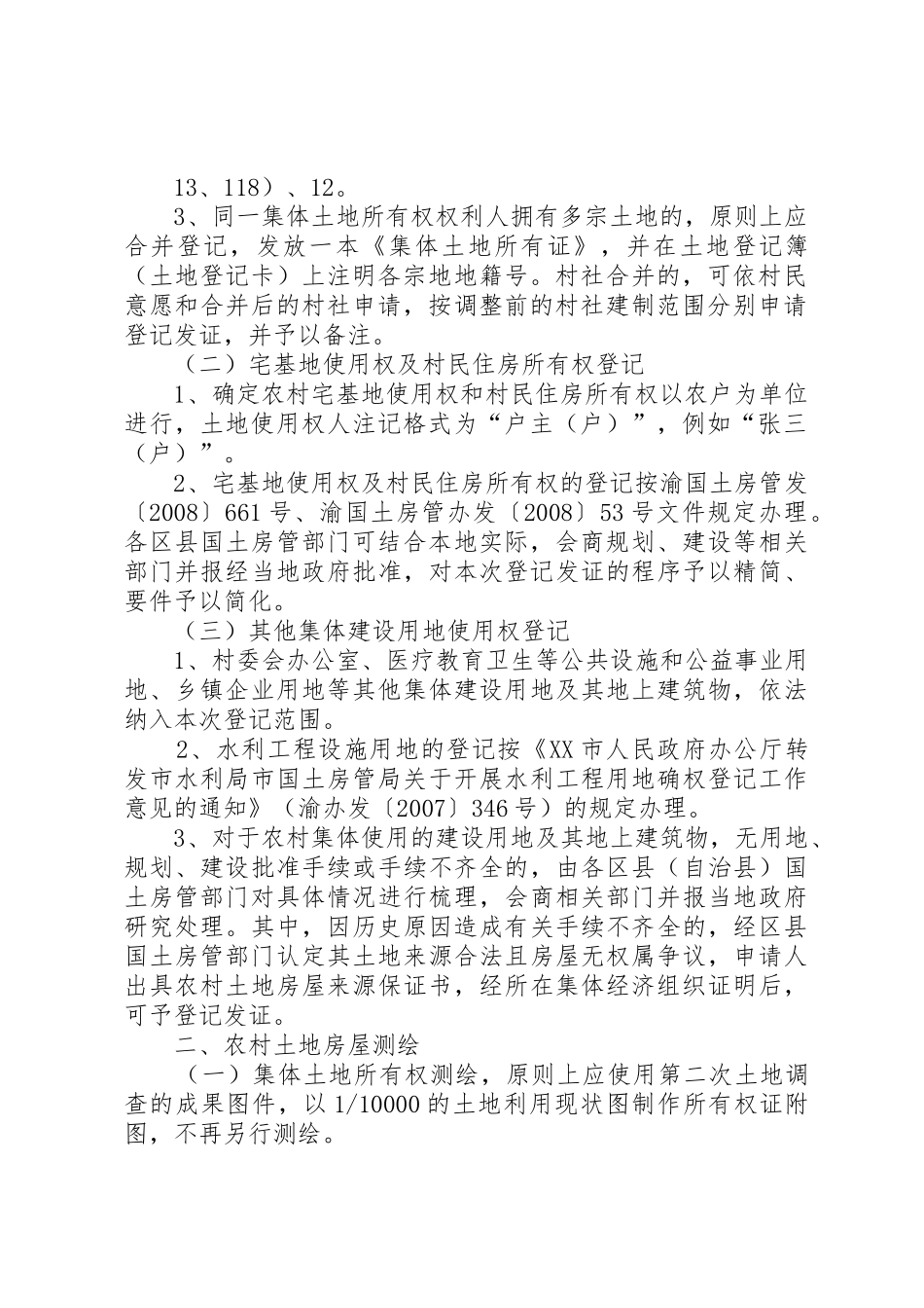 XX市国土房管局关于解决新一轮农村土地房屋登记发证工作若干问题的指导意见_第2页