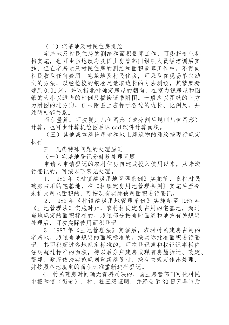 XX市国土房管局关于解决新一轮农村土地房屋登记发证工作若干问题的指导意见_第3页