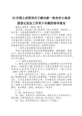 XX市国土房管局关于解决新一轮农村土地房屋登记发证工作若干问题的指导意见