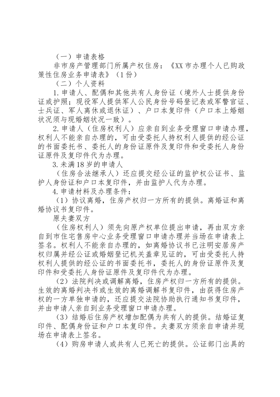 XX市国土局关于单位产权住房权利人离异产权变更办事指南_第2页