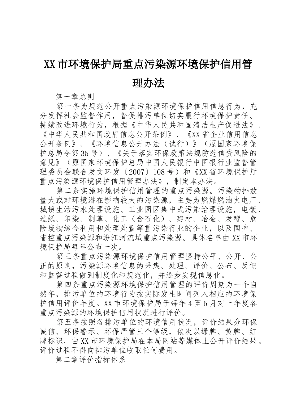 XX市环境保护局重点污染源环境保护信用管理办法_第1页