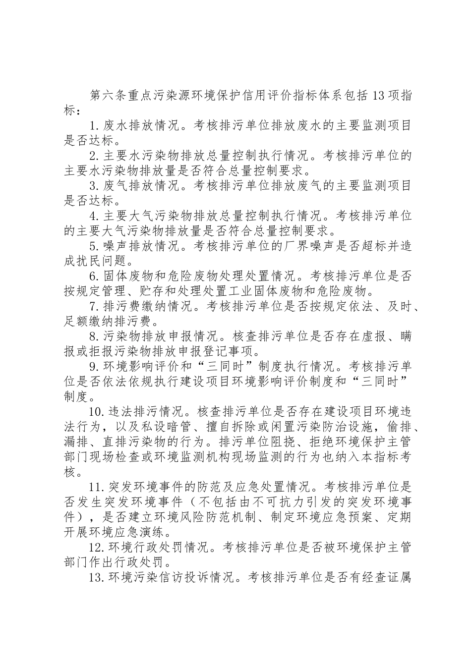 XX市环境保护局重点污染源环境保护信用管理办法_第2页