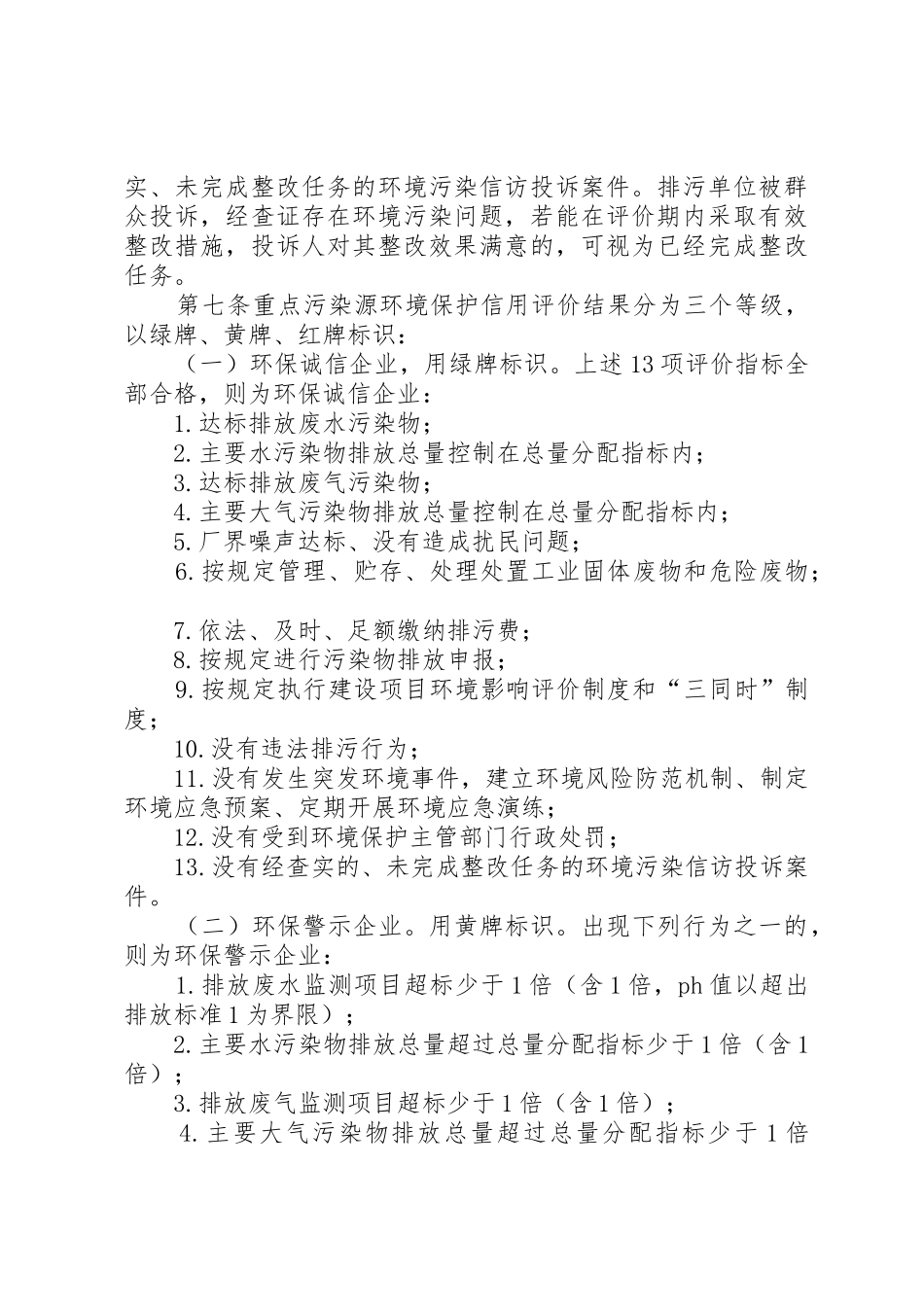XX市环境保护局重点污染源环境保护信用管理办法_第3页