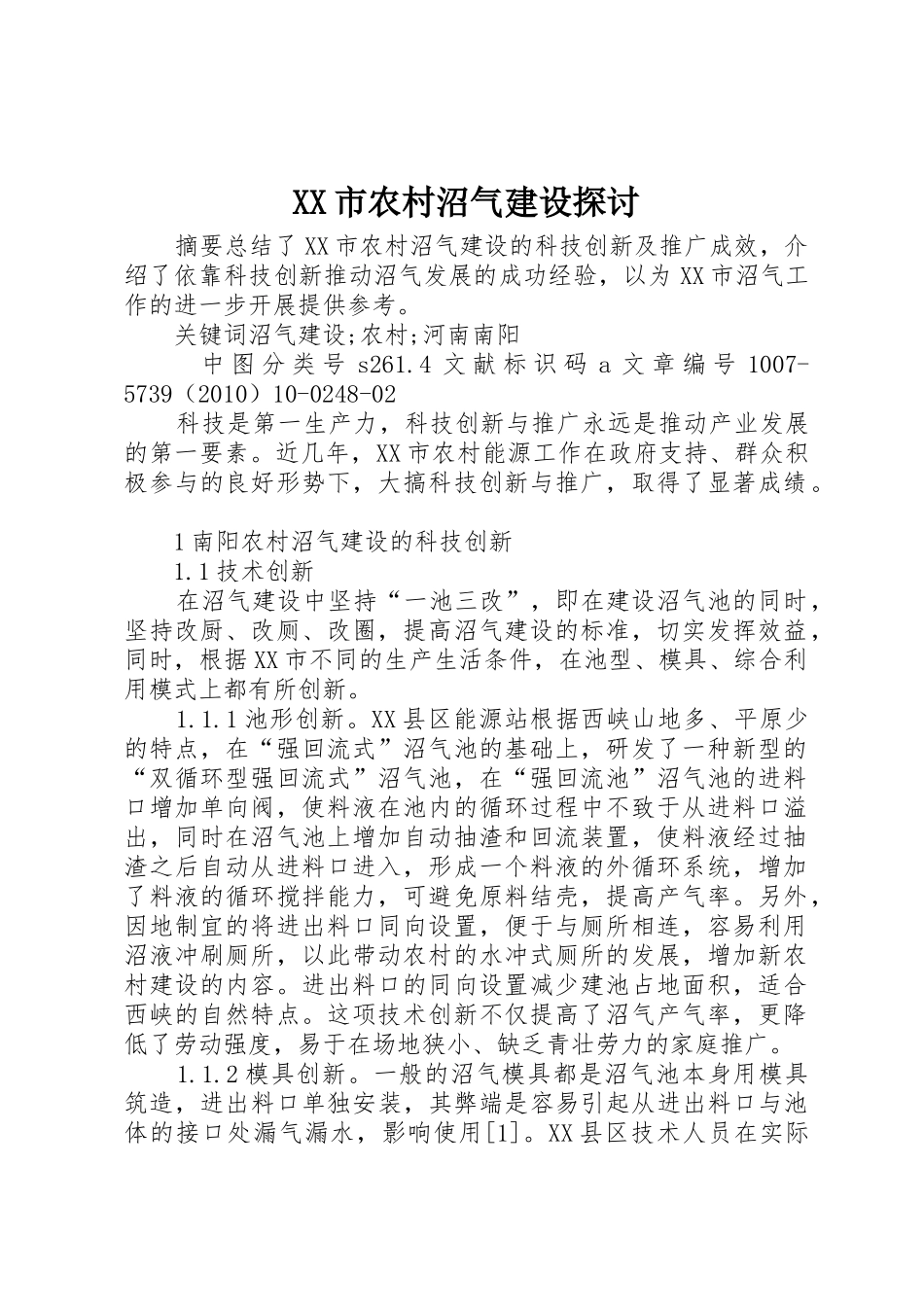 XX市农村沼气建设探讨_第1页