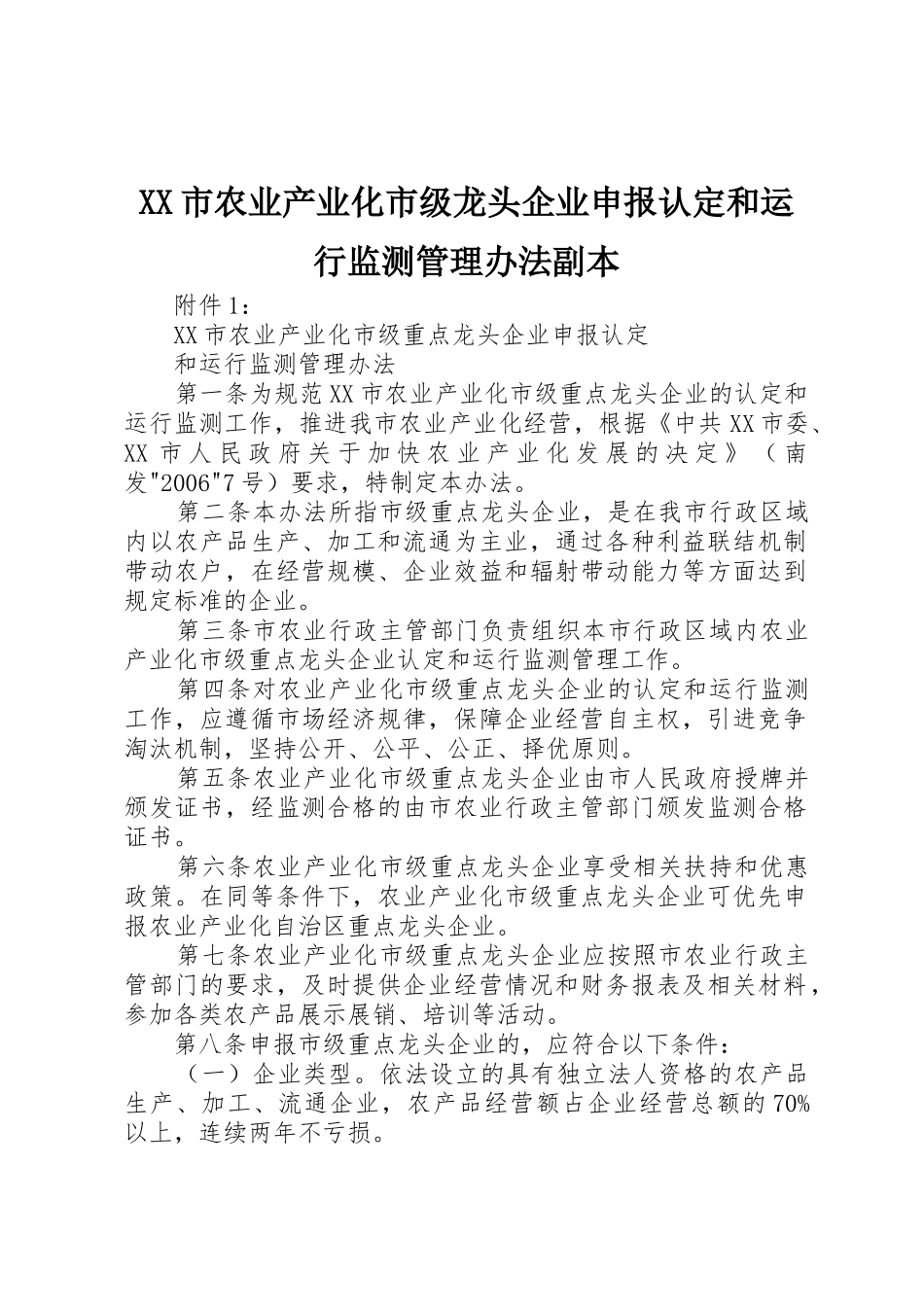 XX市农业产业化市级龙头企业申报认定和运行监测管理办法副本_第1页