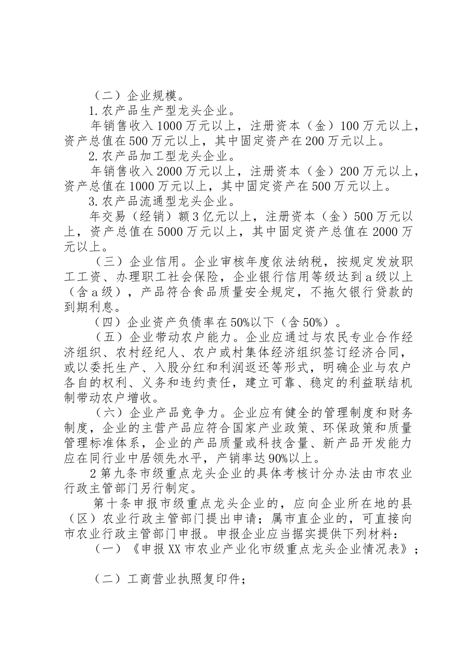 XX市农业产业化市级龙头企业申报认定和运行监测管理办法副本_第2页