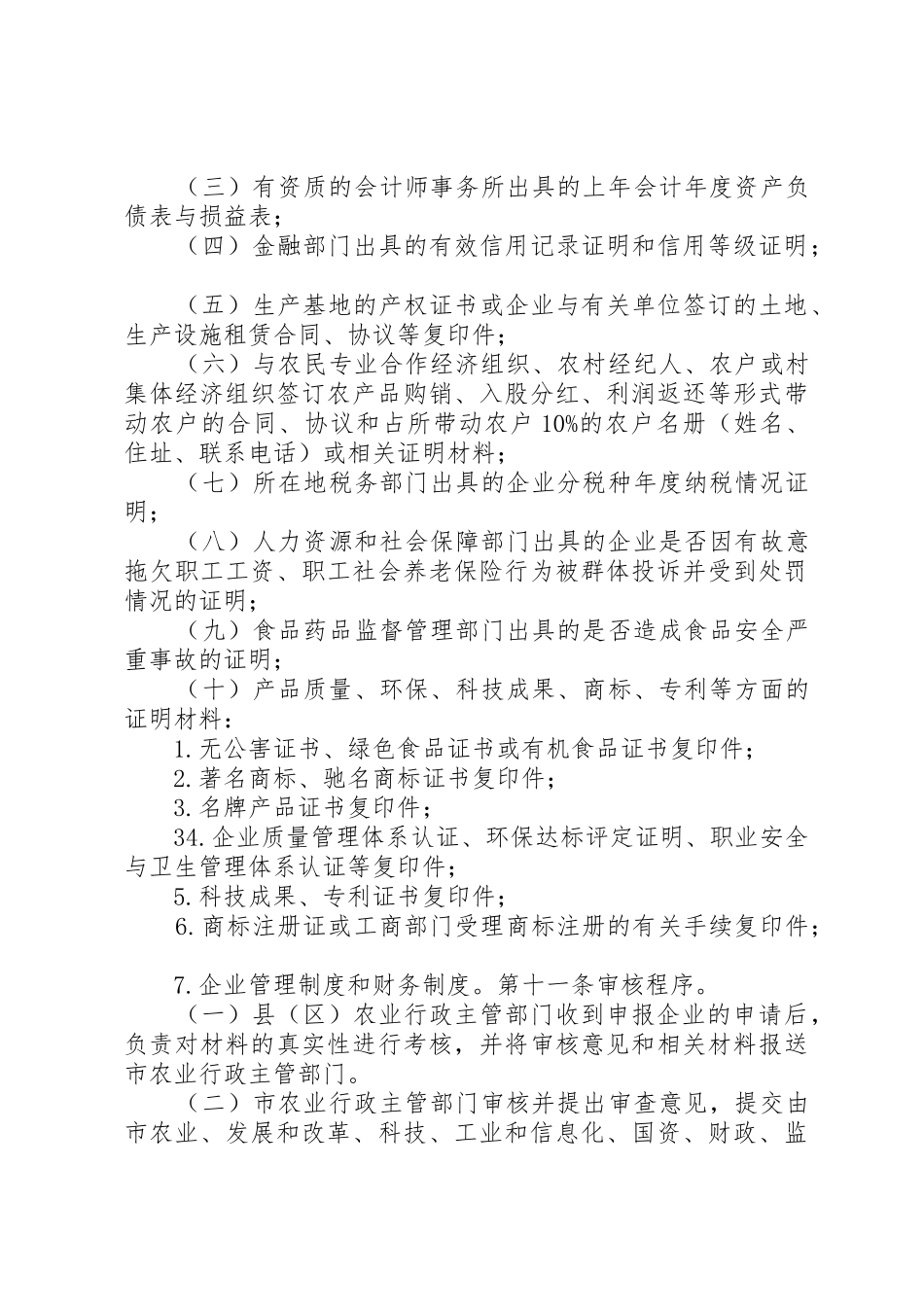 XX市农业产业化市级龙头企业申报认定和运行监测管理办法副本_第3页