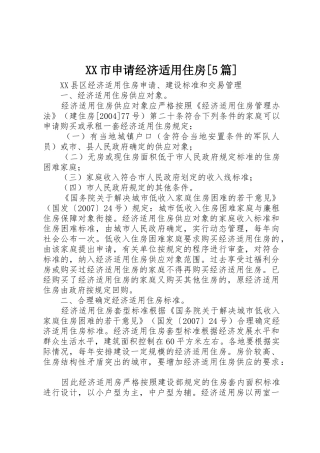 XX市申请经济适用住房[5篇]_1