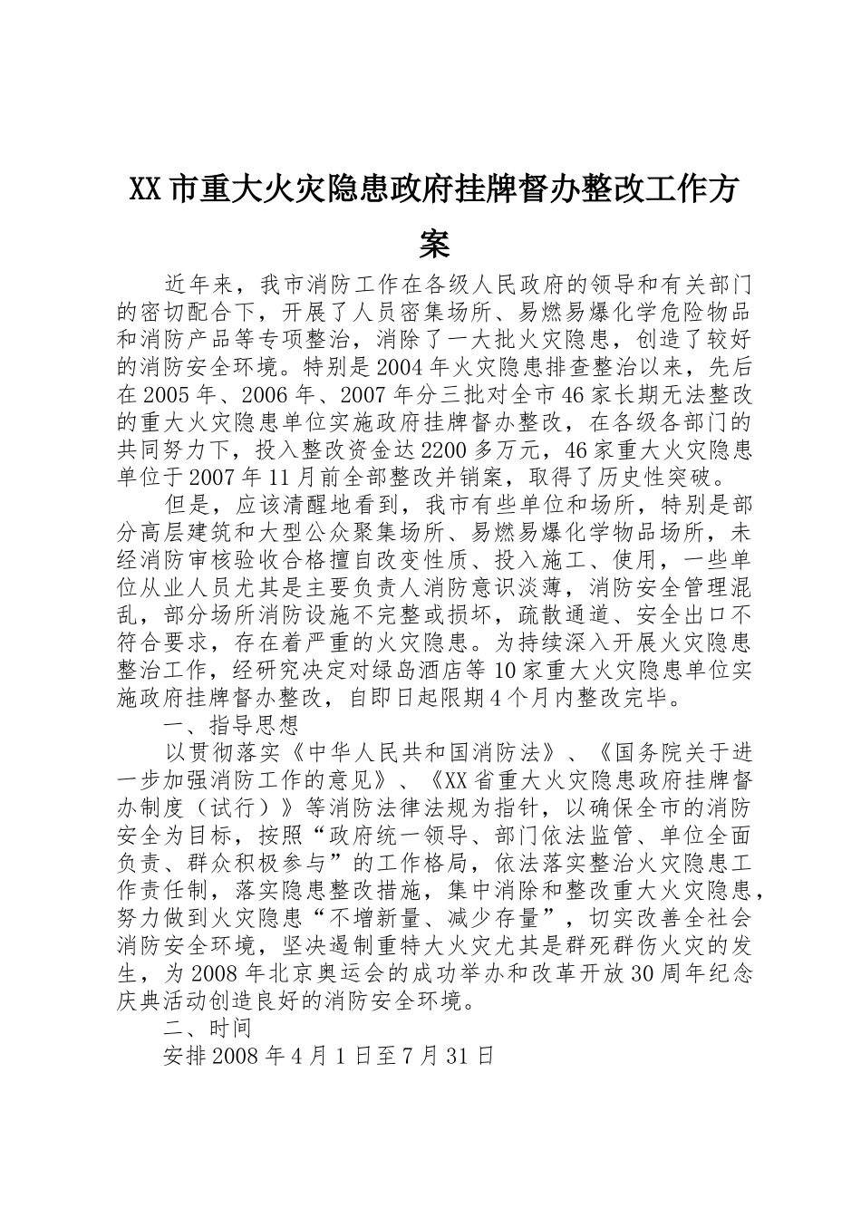 XX市重大火灾隐患政府挂牌督办整改工作方案_第1页