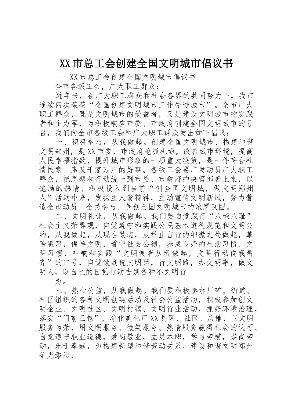 XX市总工会创建全国文明城市倡议书_第1页