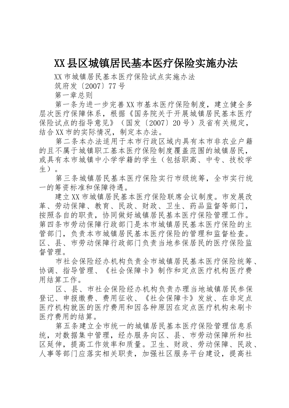 XX县区城镇居民基本医疗保险实施办法_1_第1页