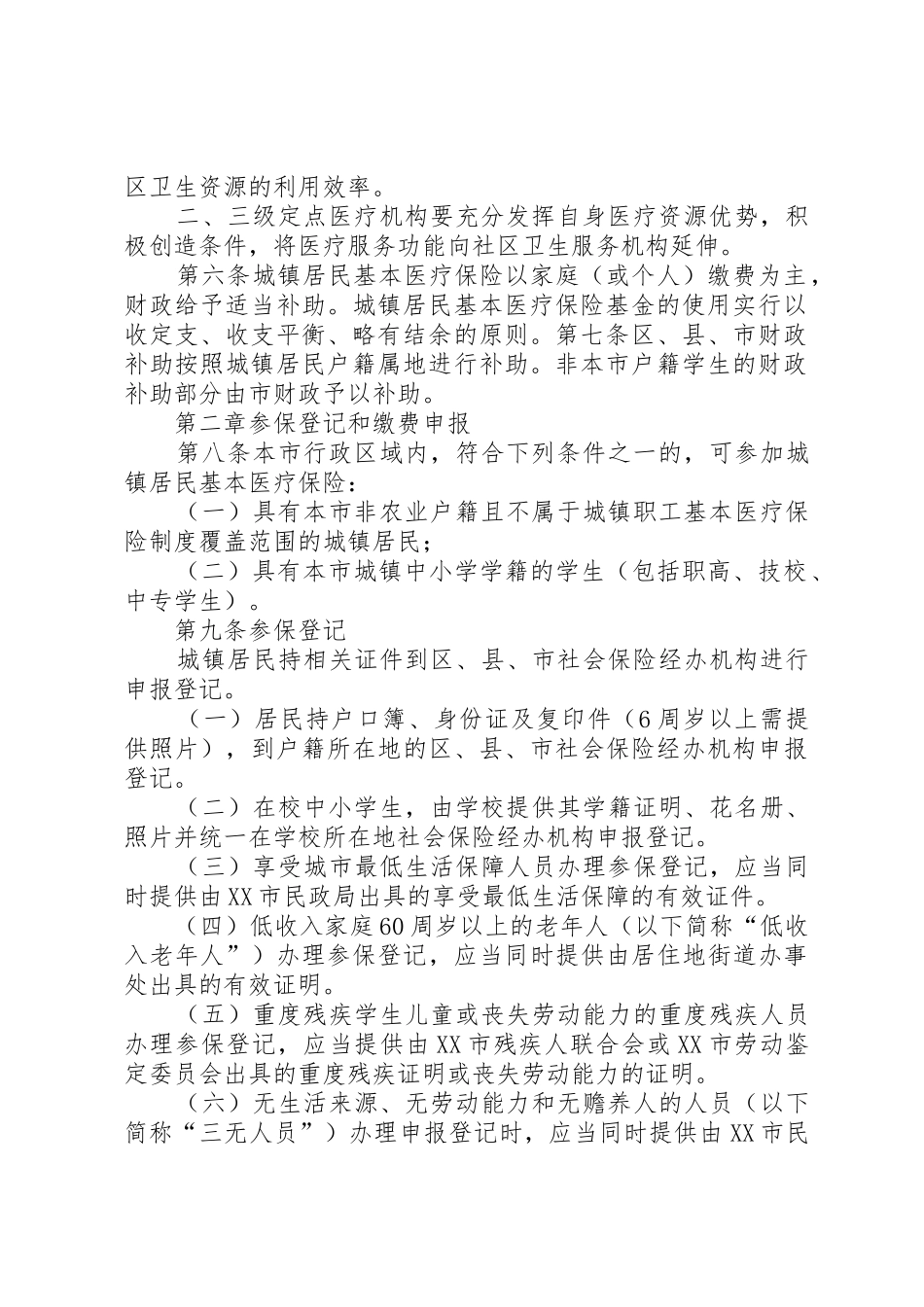 XX县区城镇居民基本医疗保险实施办法_1_第2页