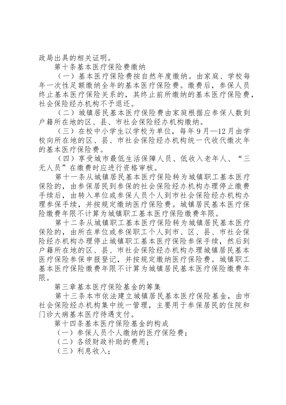 XX县区城镇居民基本医疗保险实施办法_1_第3页