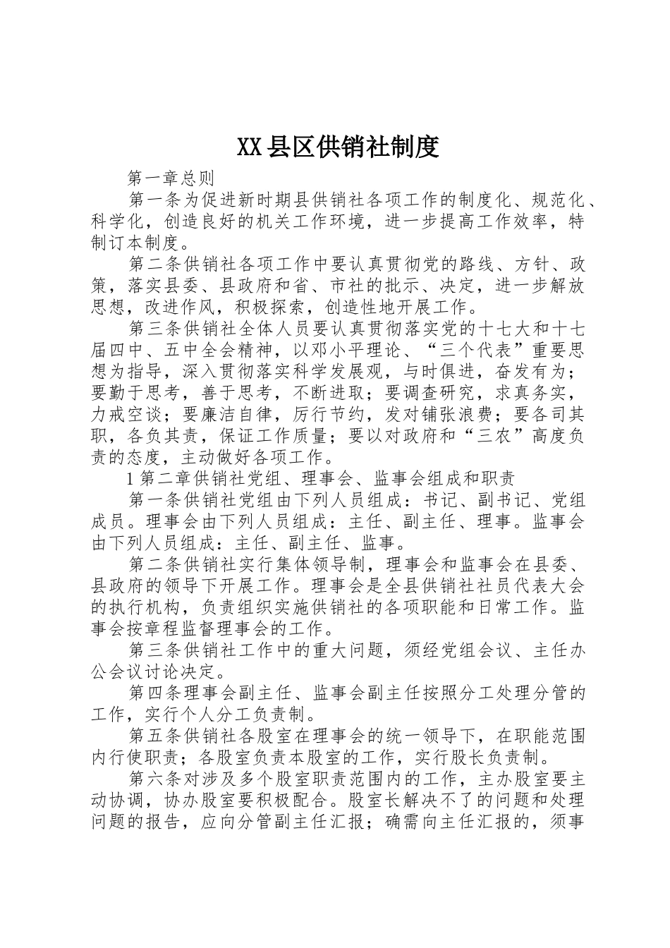 XX县区供销社制度_第1页