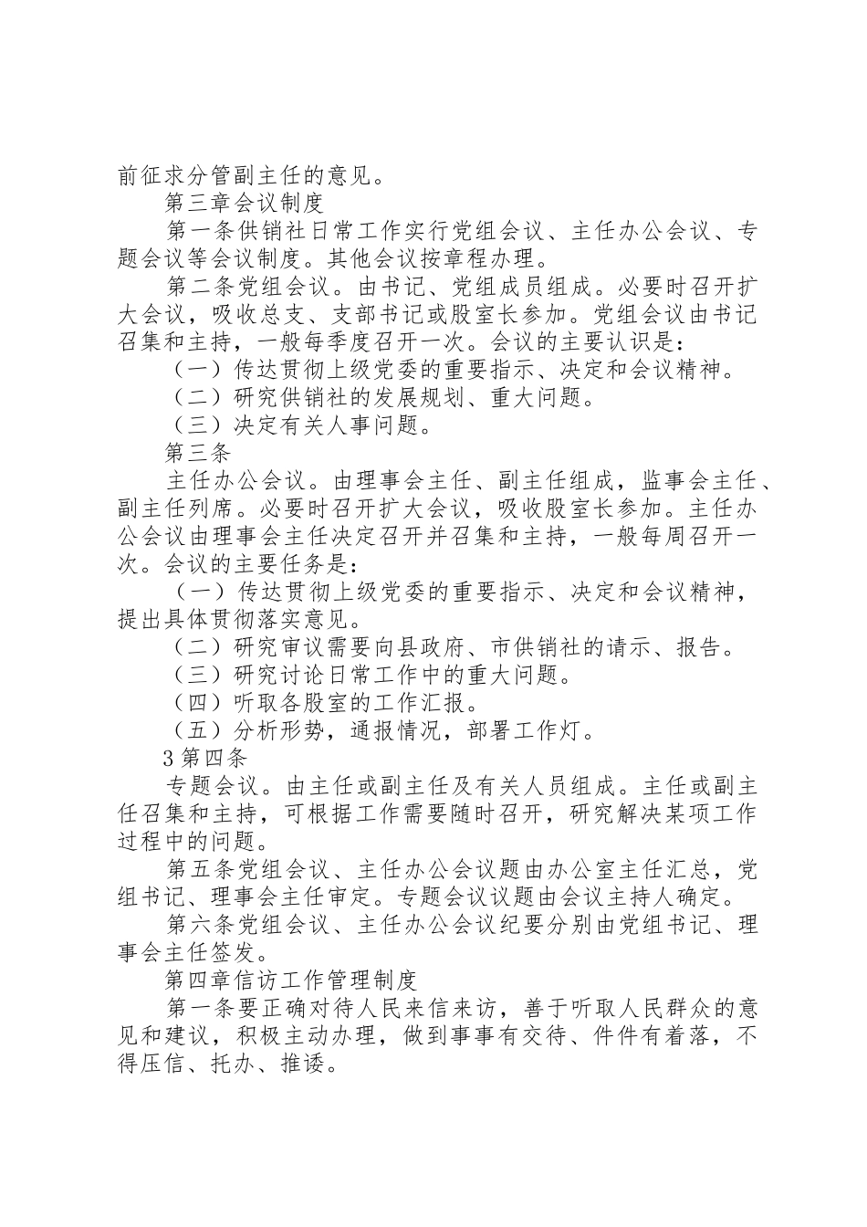 XX县区供销社制度_第2页