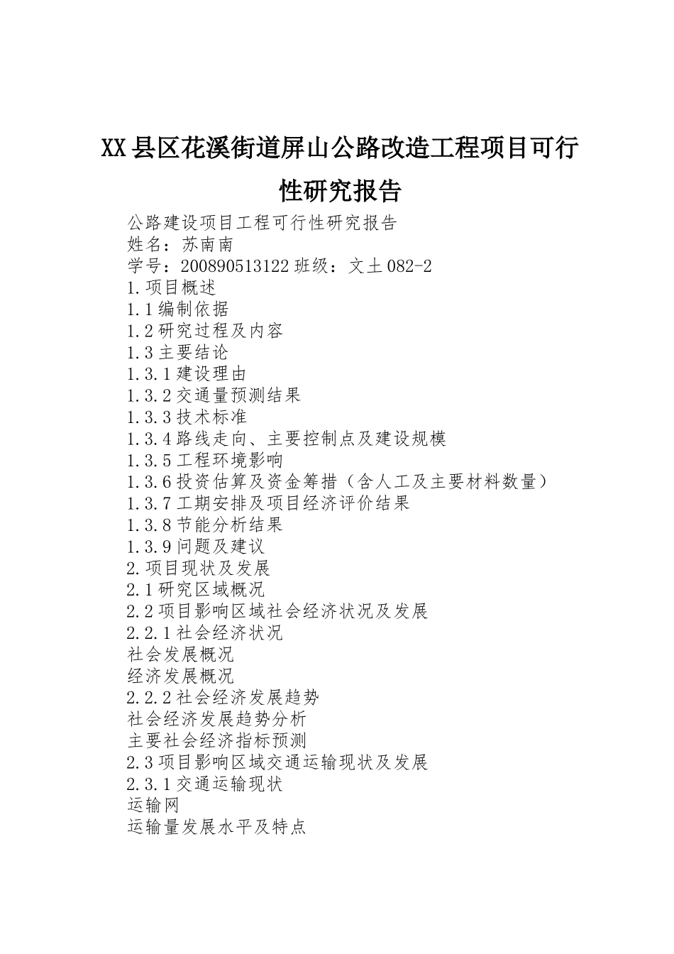 XX县区花溪街道屏山公路改造工程项目可行性研究报告_1_第1页