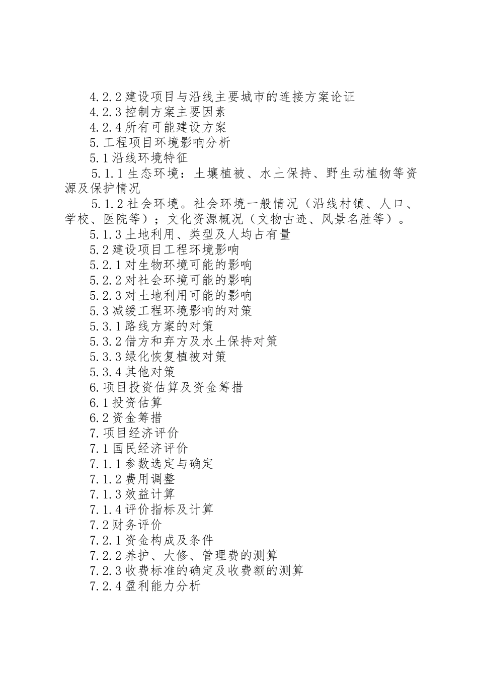 XX县区花溪街道屏山公路改造工程项目可行性研究报告_1_第3页