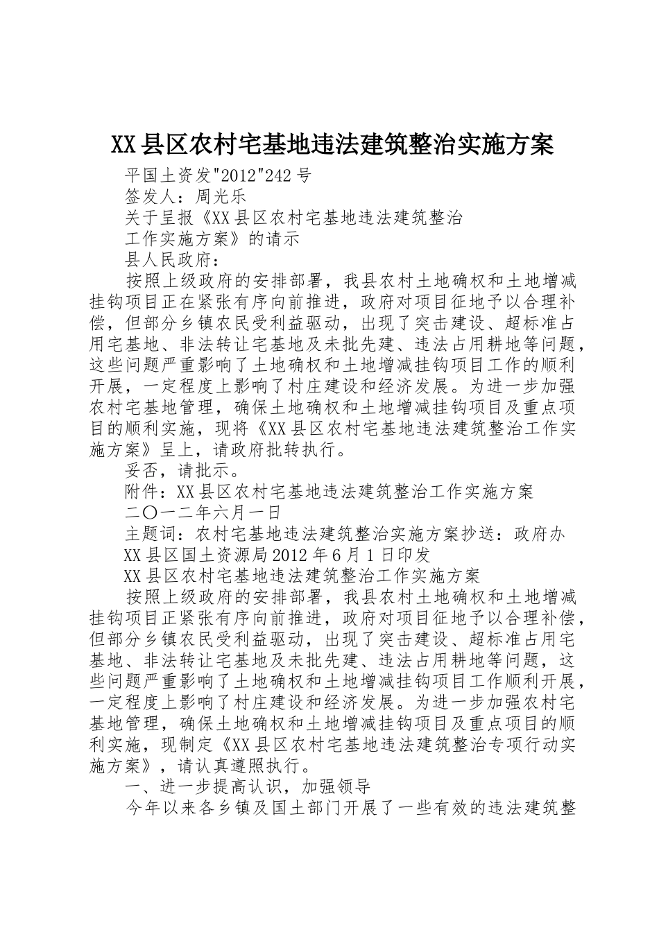 XX县区农村宅基地违法建筑整治实施方案_第1页