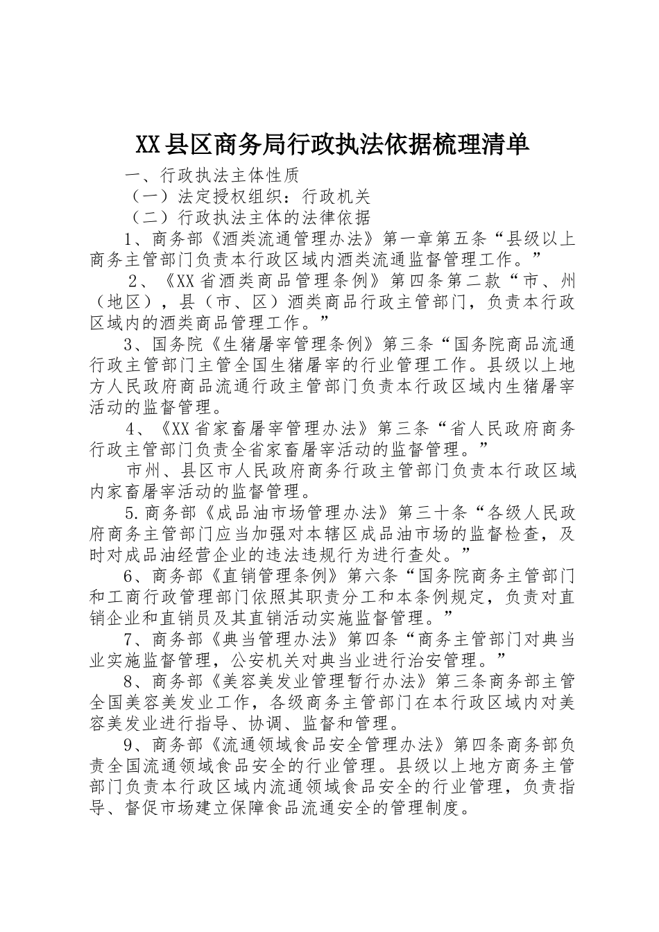 XX县区商务局行政执法依据梳理清单_第1页