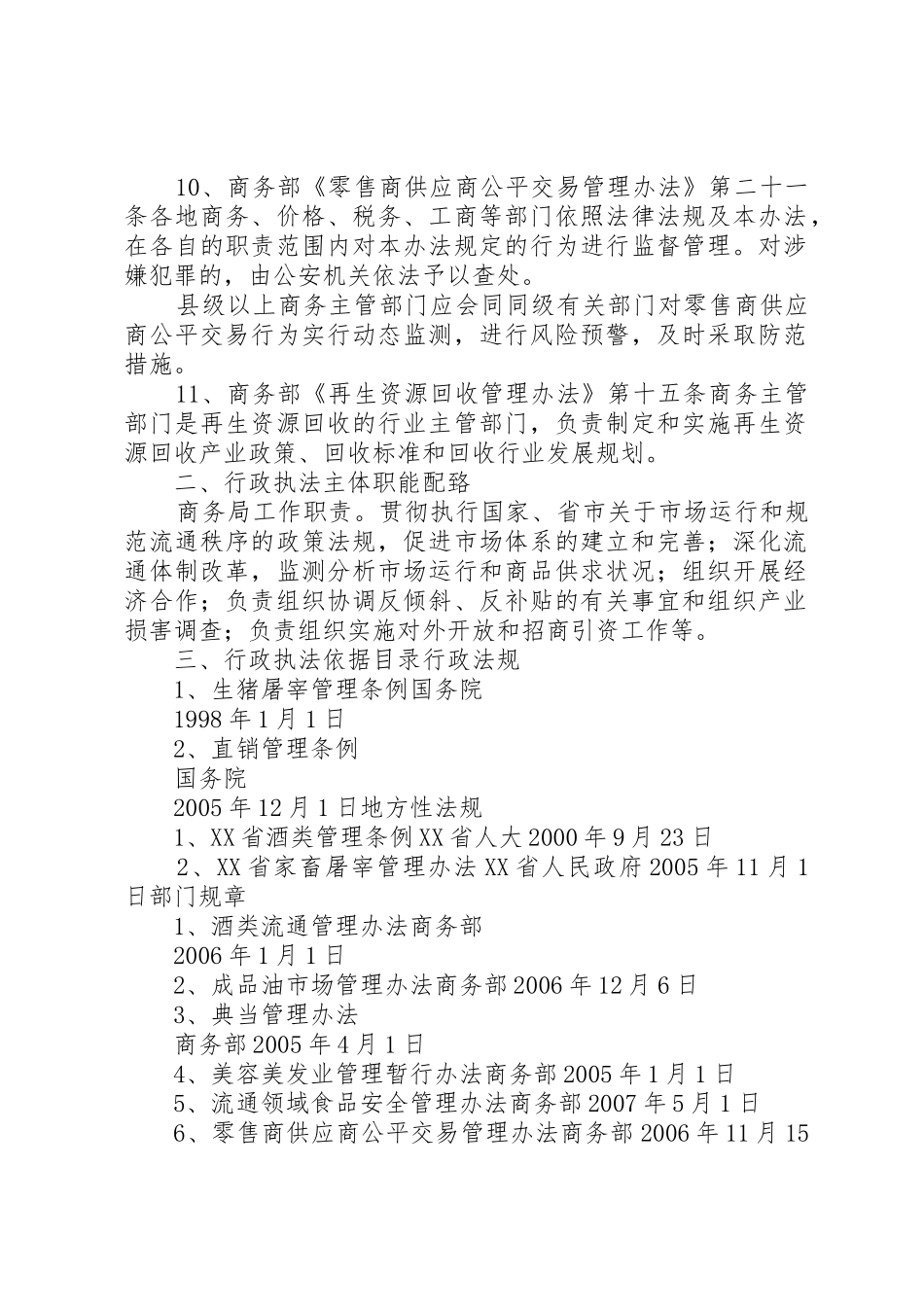 XX县区商务局行政执法依据梳理清单_第2页