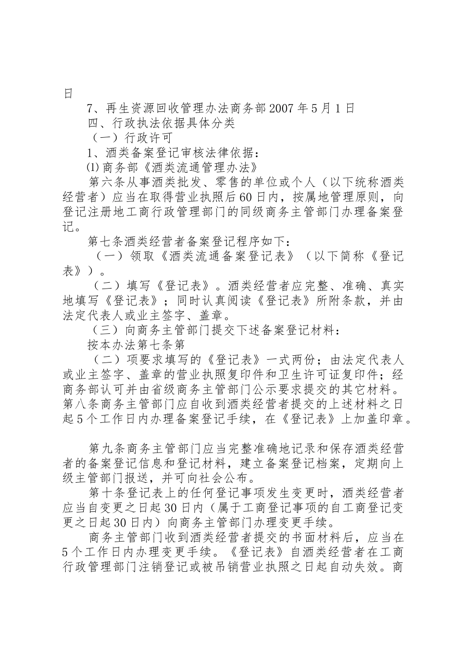 XX县区商务局行政执法依据梳理清单_第3页