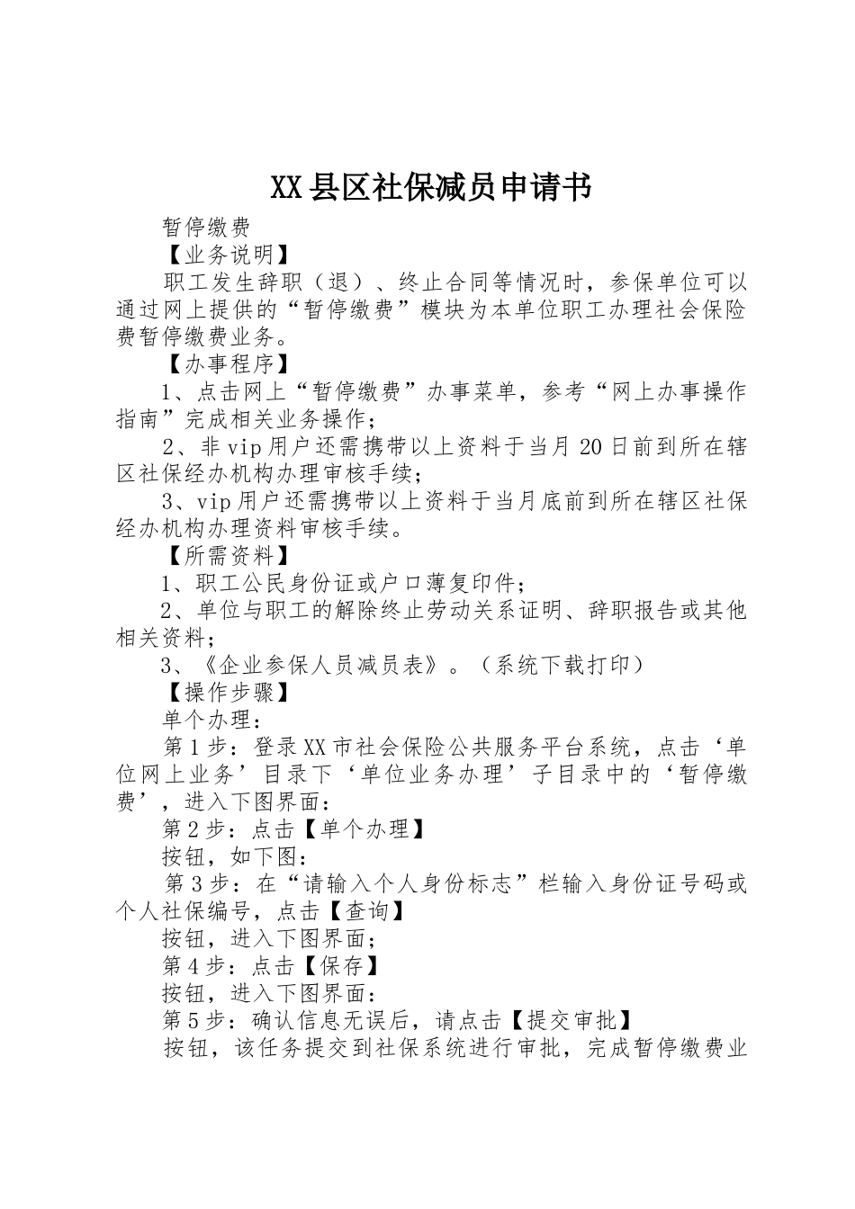 XX县区社保减员申请书_第1页