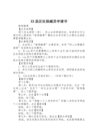 XX县区社保减员申请书
