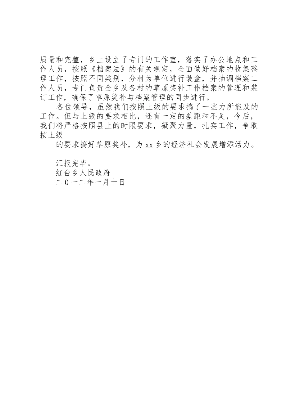 XX乡草原生态保护补助汇报材料_第3页