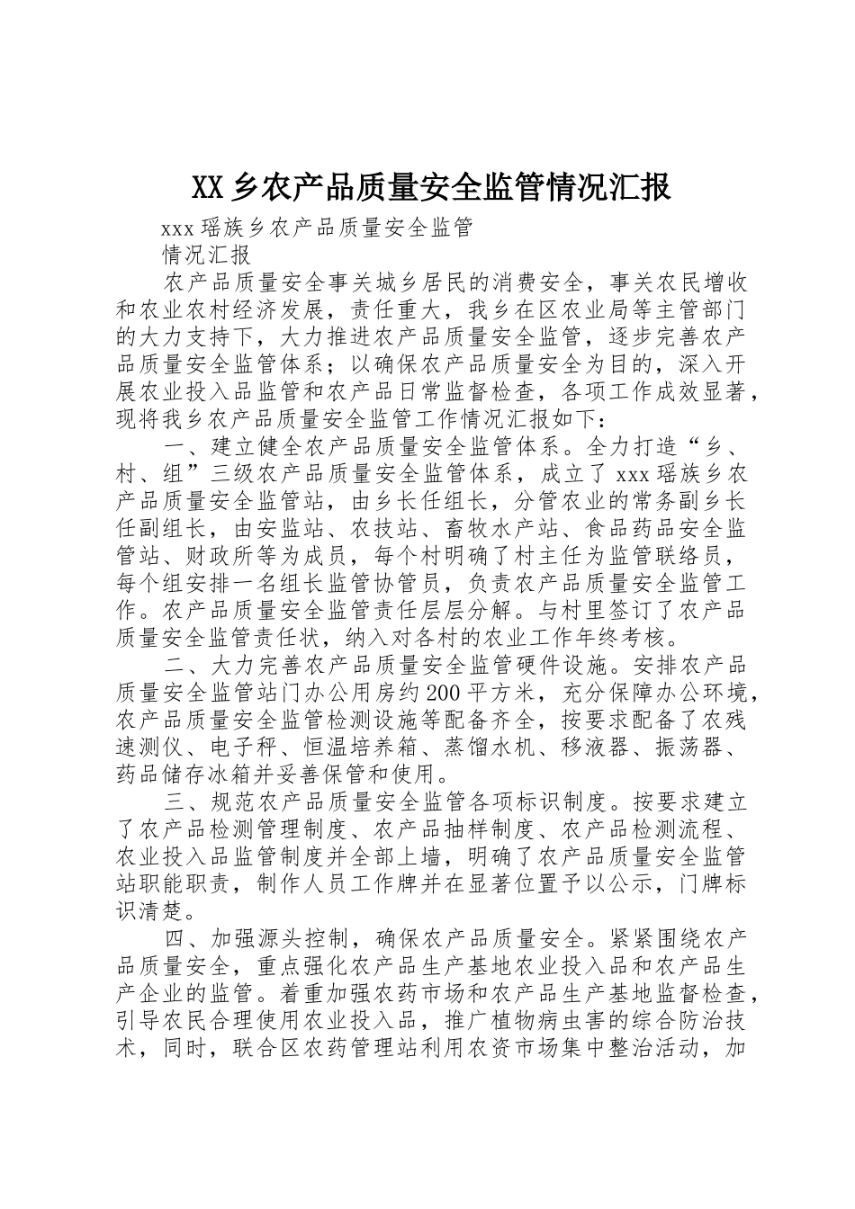 XX乡农产品质量安全监管情况汇报_第1页