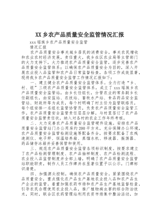 XX乡农产品质量安全监管情况汇报