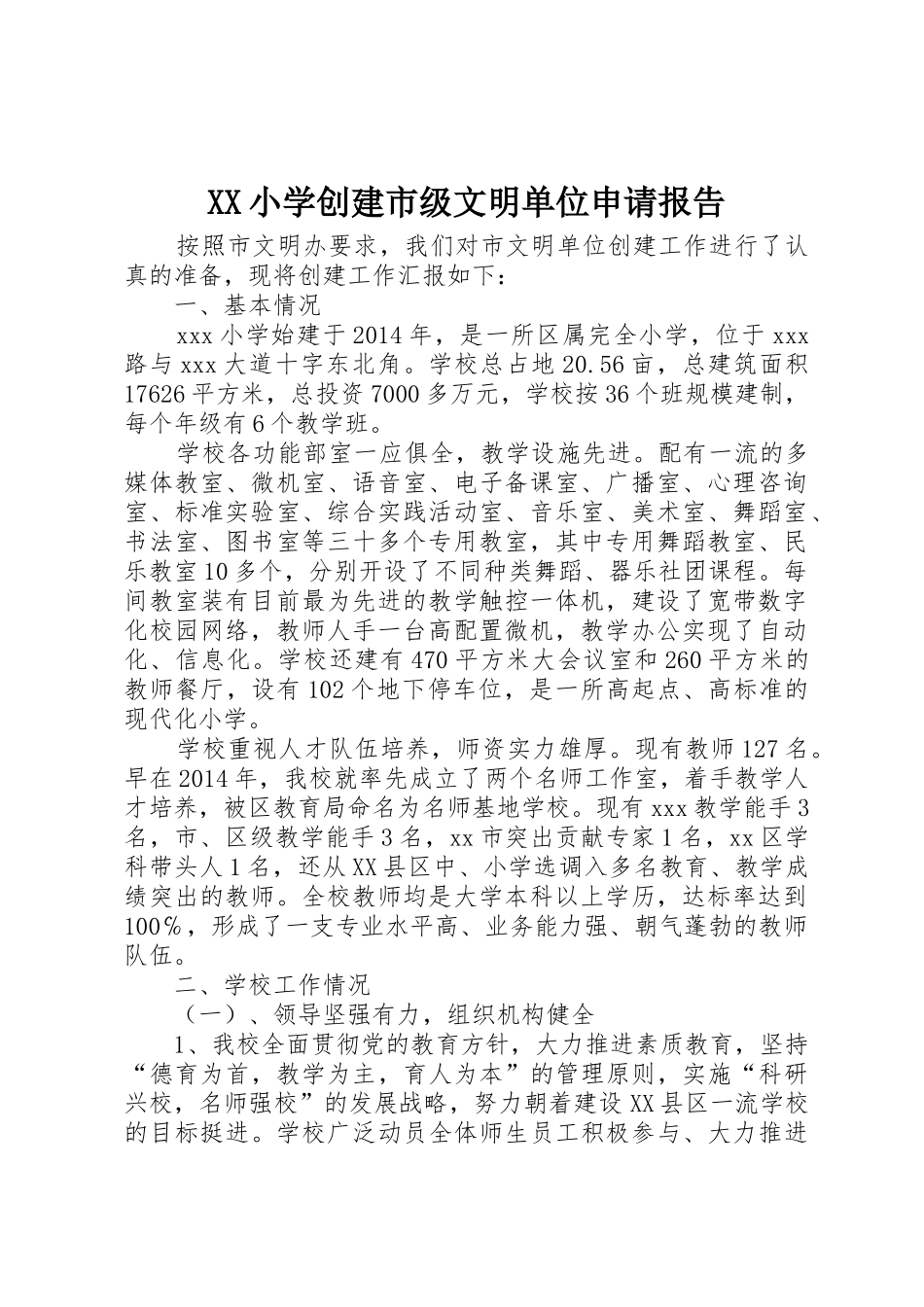 XX小学创建市级文明单位申请报告_第1页