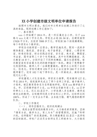 XX小学创建市级文明单位申请报告