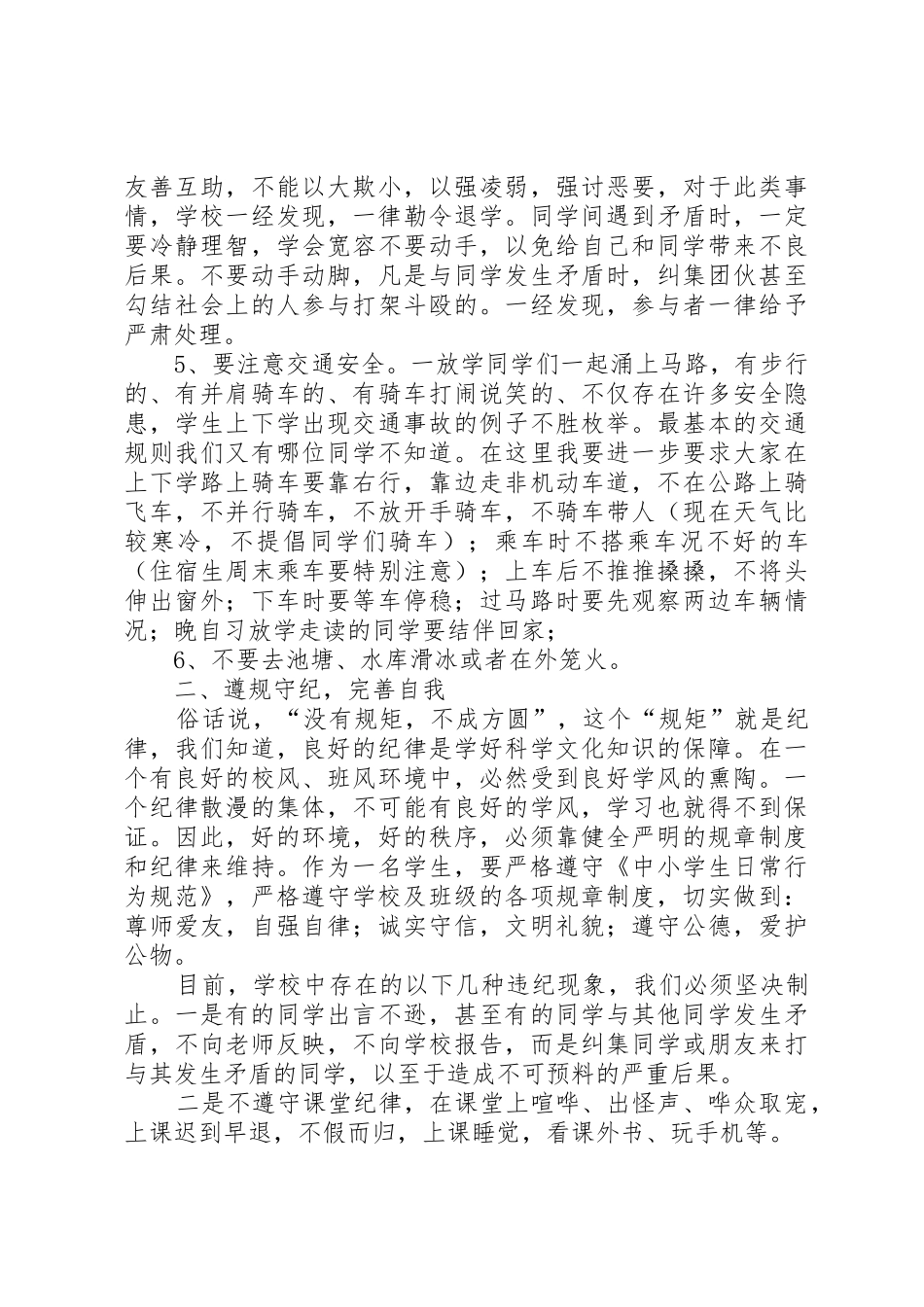 安全、纪律、卫生教育讲话稿_第2页