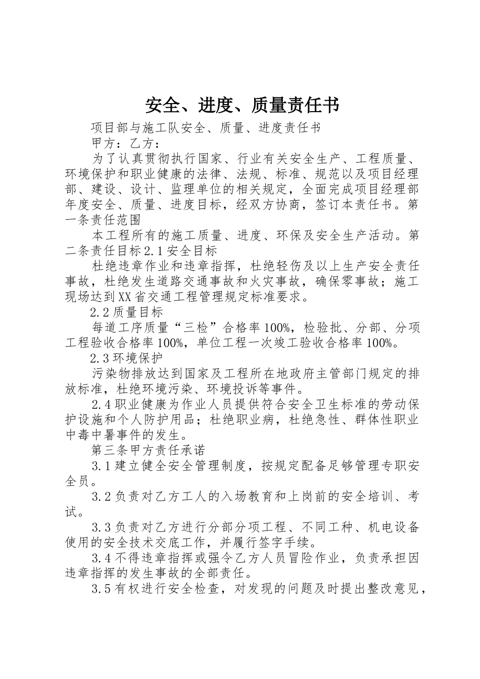 安全、进度、质量责任书_第1页