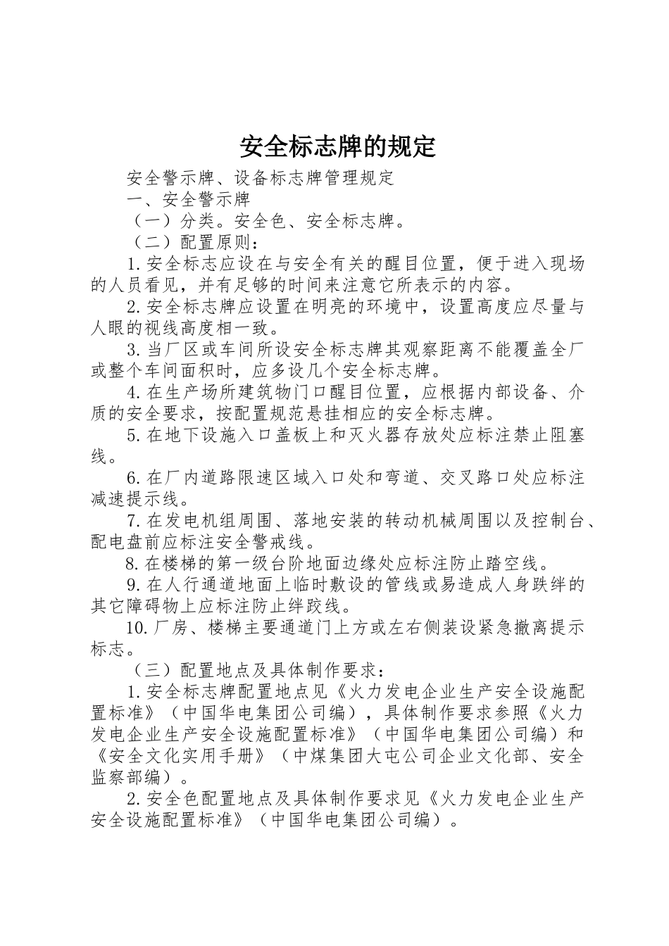 安全标志牌的规定_第1页