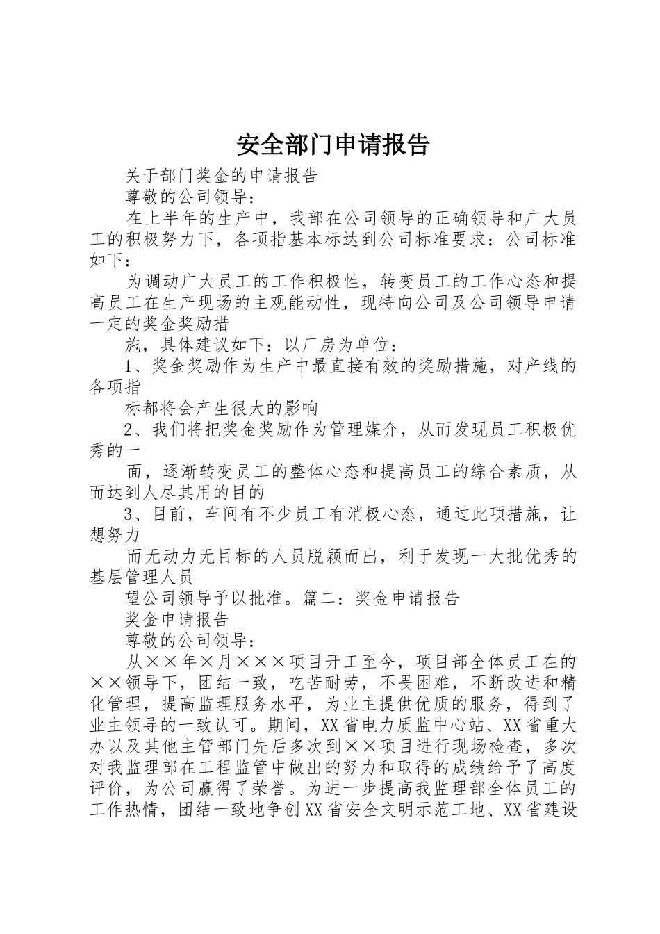 安全部门申请报告_第1页