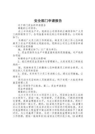 安全部门申请报告