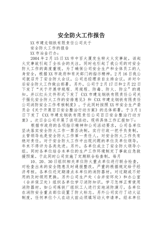 安全防火工作报告