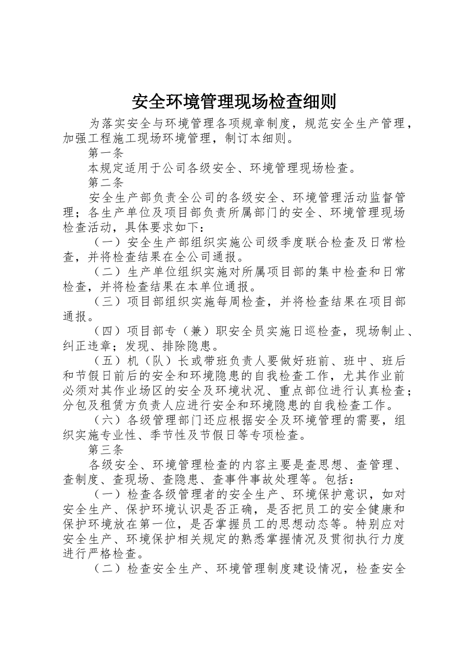 安全环境管理现场检查细则_第1页