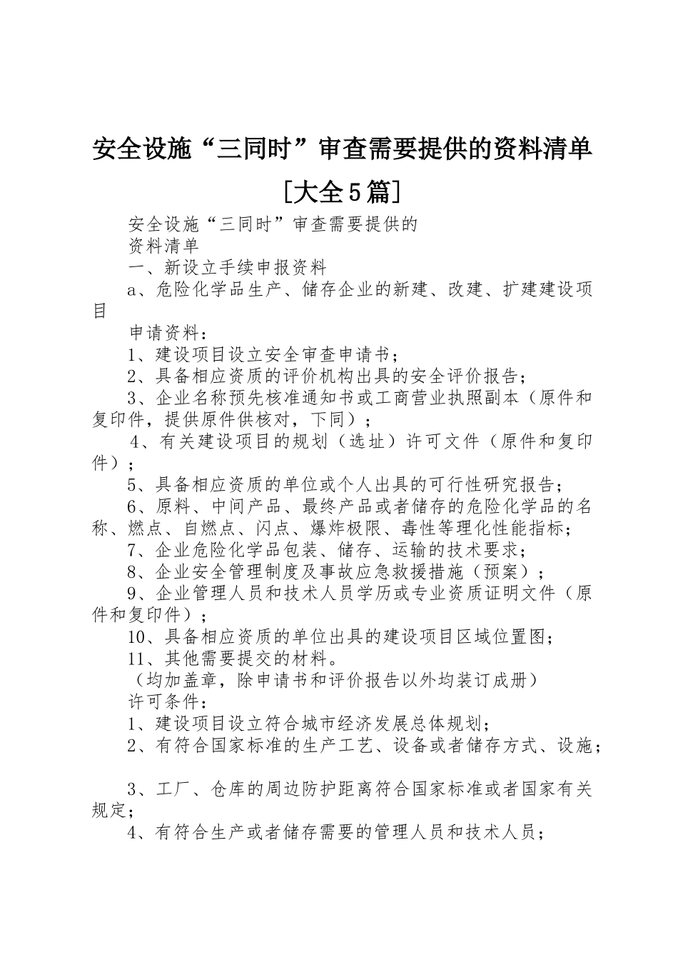 安全设施“三同时”审查需要提供的资料清单[大全5篇]_第1页