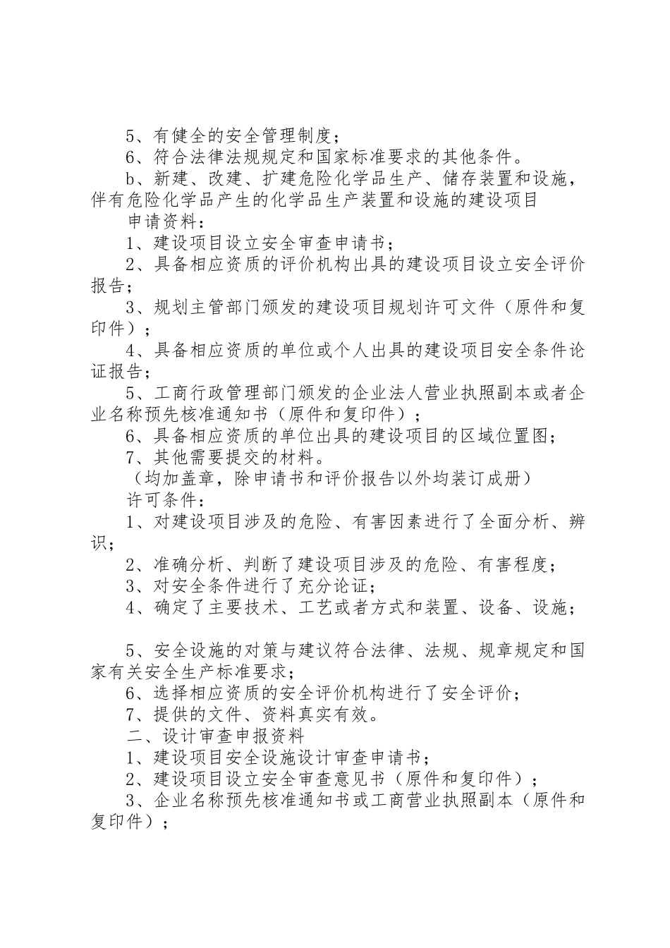 安全设施“三同时”审查需要提供的资料清单[大全5篇]_第2页