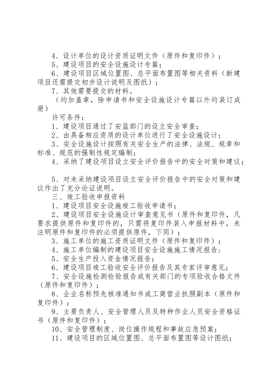 安全设施“三同时”审查需要提供的资料清单[大全5篇]_第3页