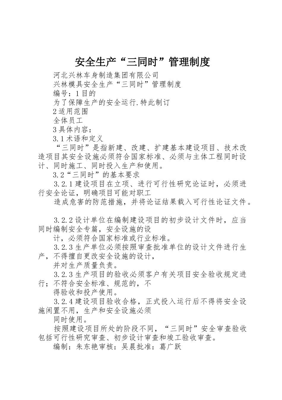 安全生产“三同时”管理制度_1_第1页