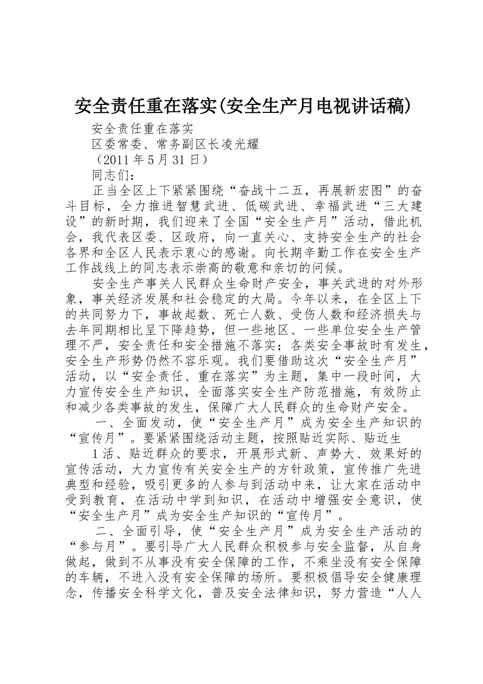 安全责任重在落实(安全生产月电视讲话稿)_第1页