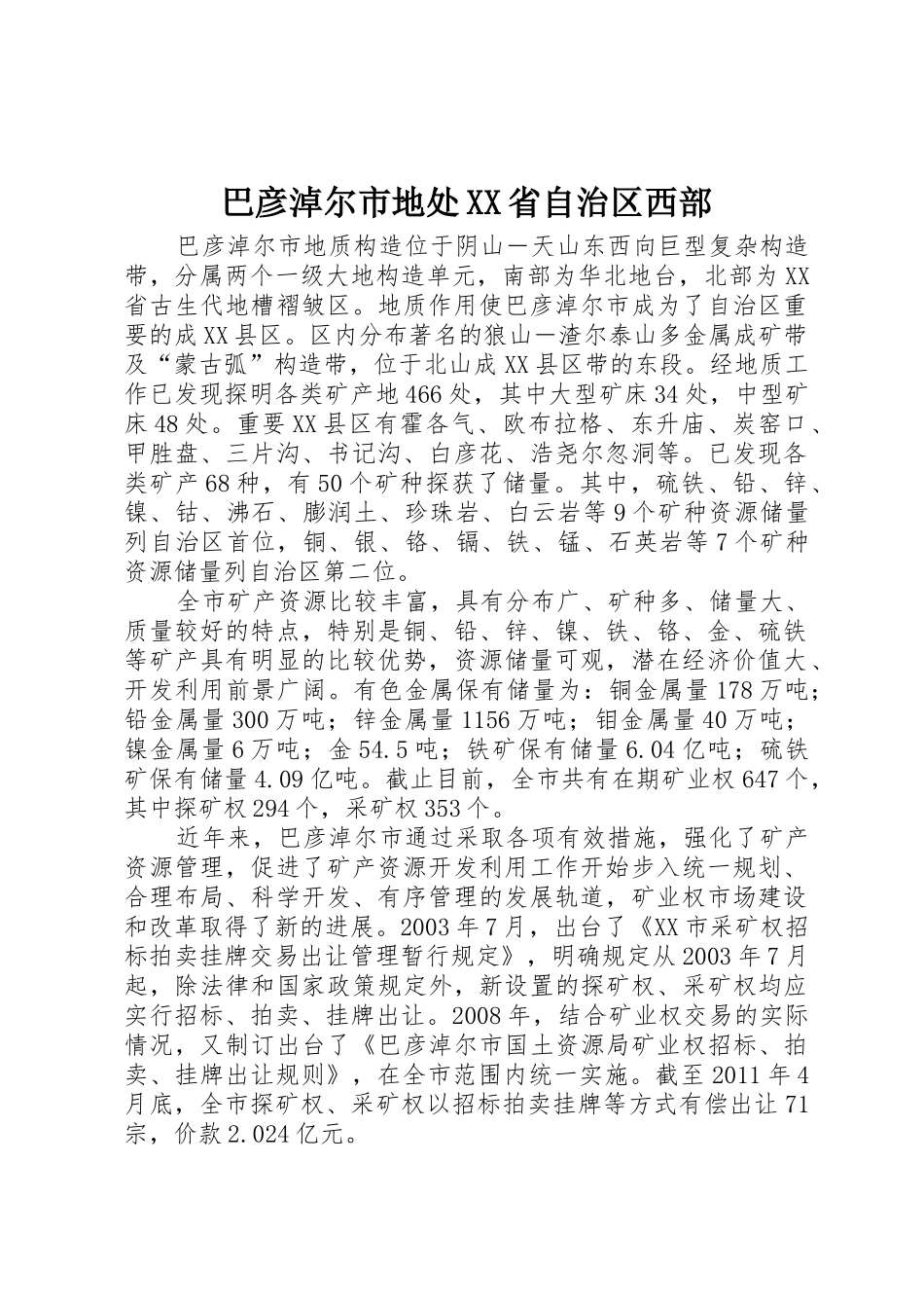 巴彦淖尔市地处XX省自治区西部_1_第1页