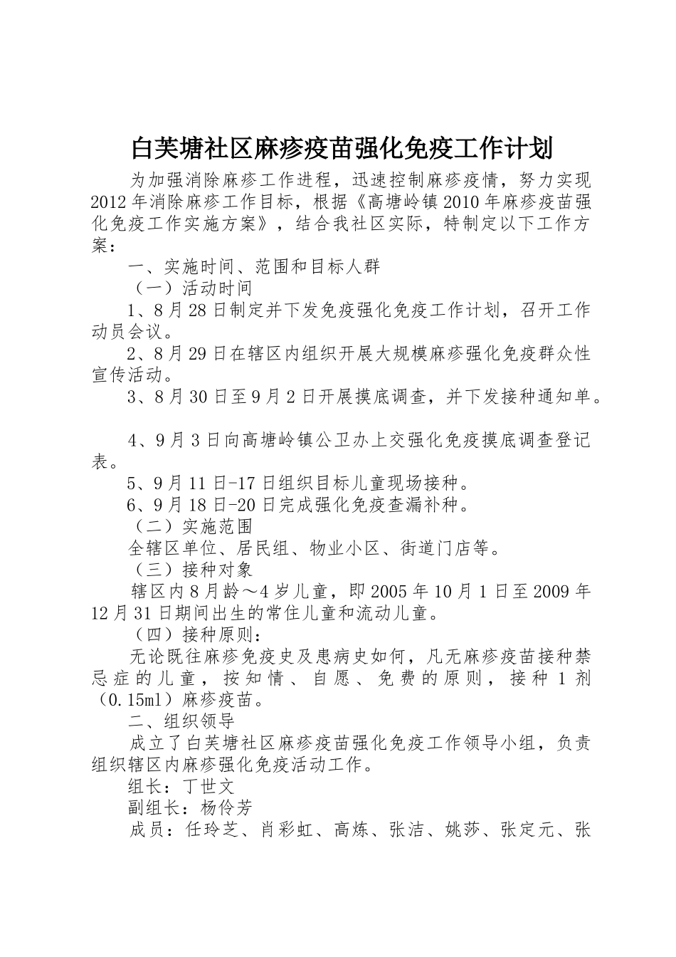 白芙塘社区麻疹疫苗强化免疫工作计划_第1页