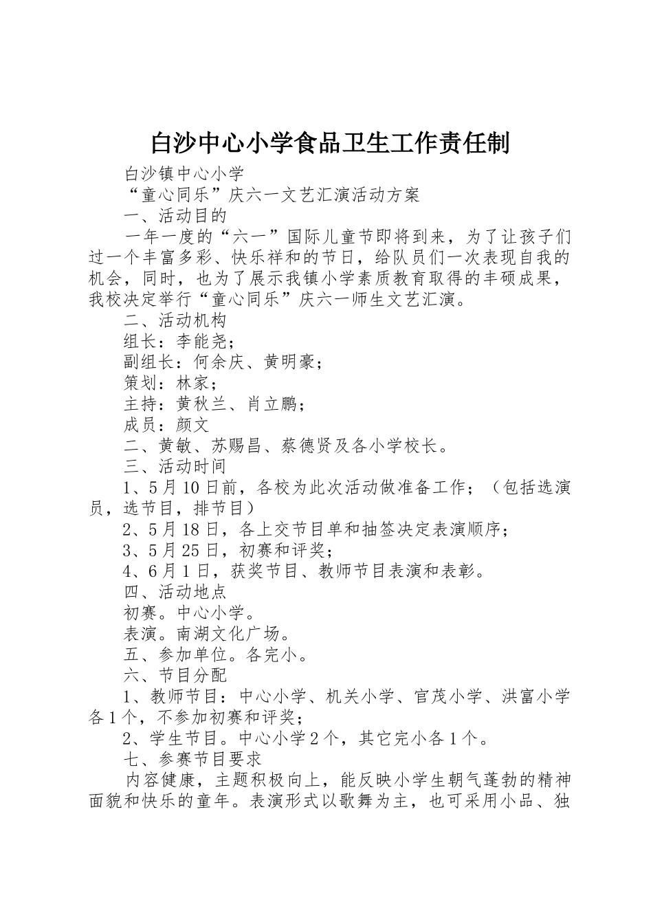白沙中心小学食品卫生工作责任制_第1页
