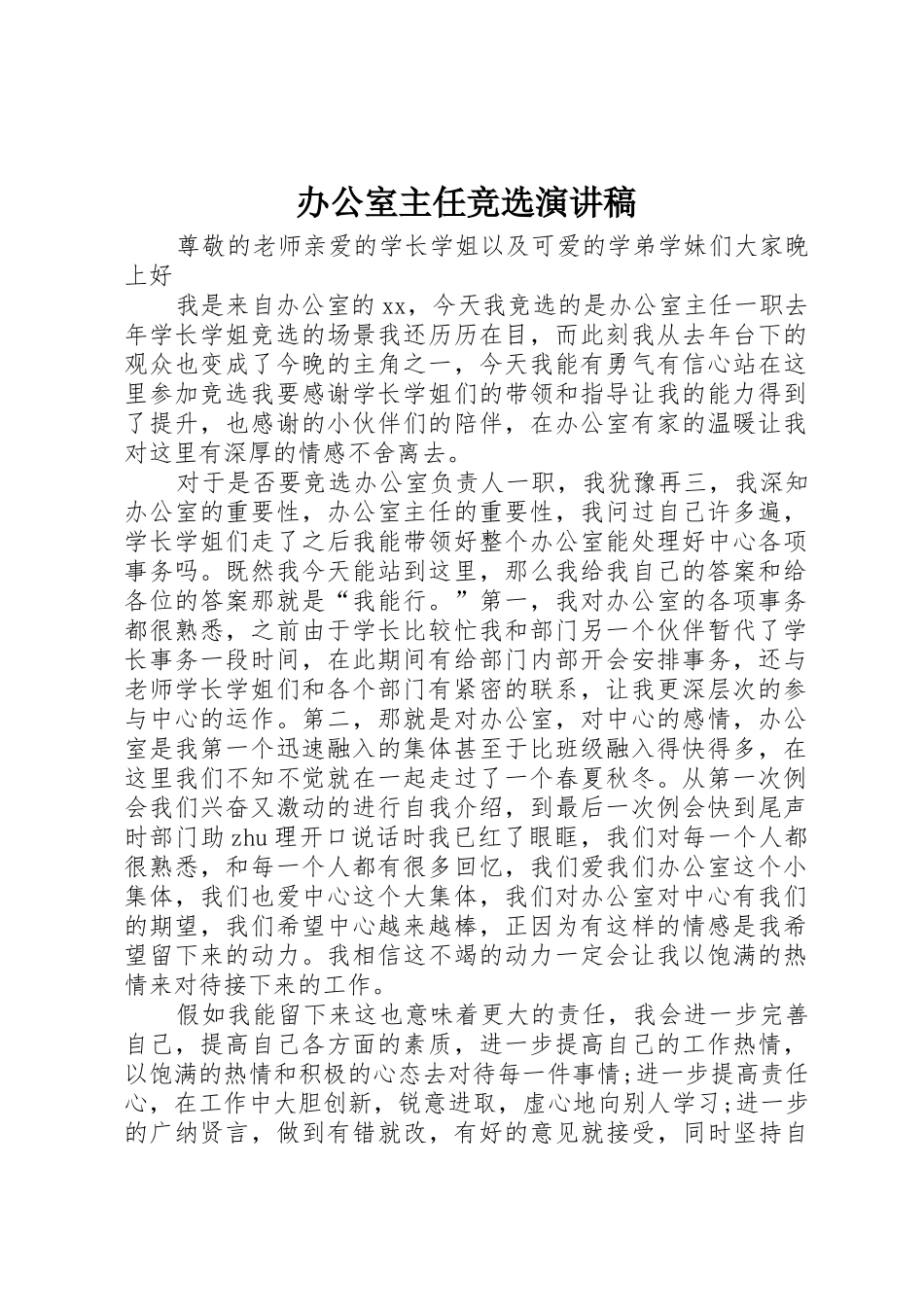 办公室主任竞选演讲稿_第1页