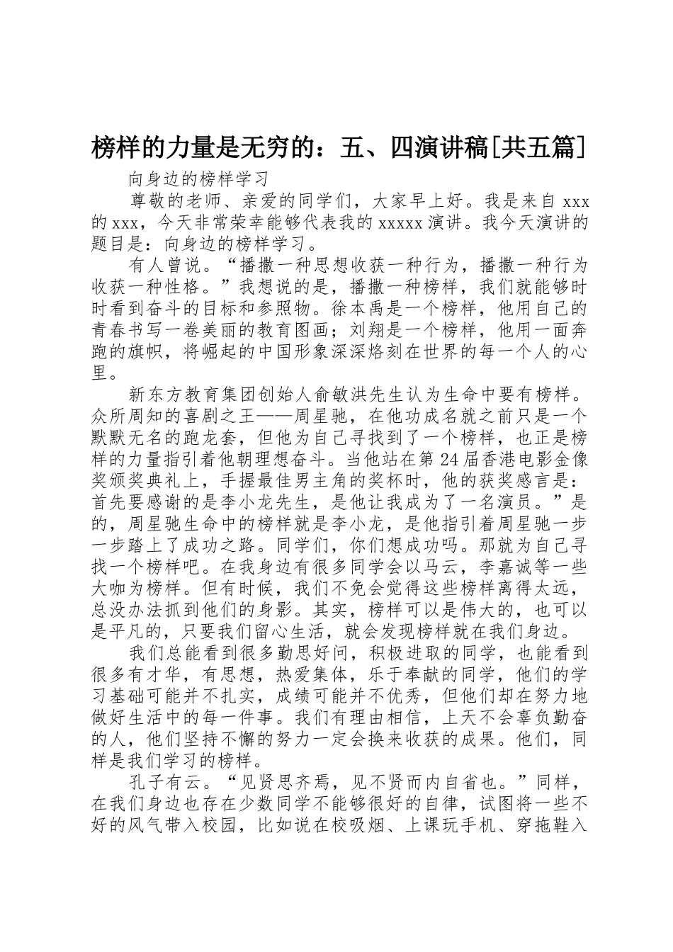 榜样的力量是无穷的：五、四演讲稿[共五篇]_第1页