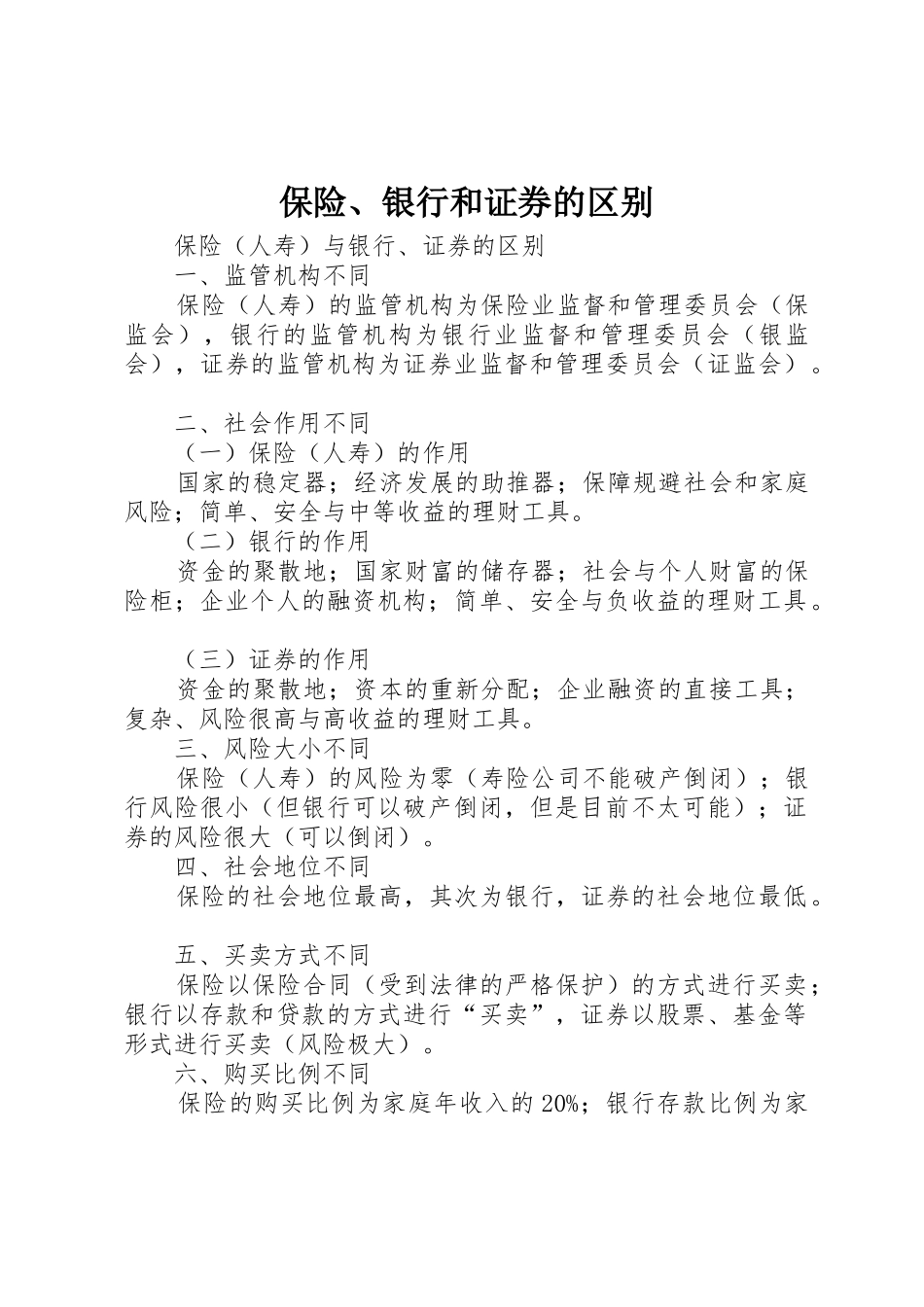 保险、银行和证券的区别_第1页